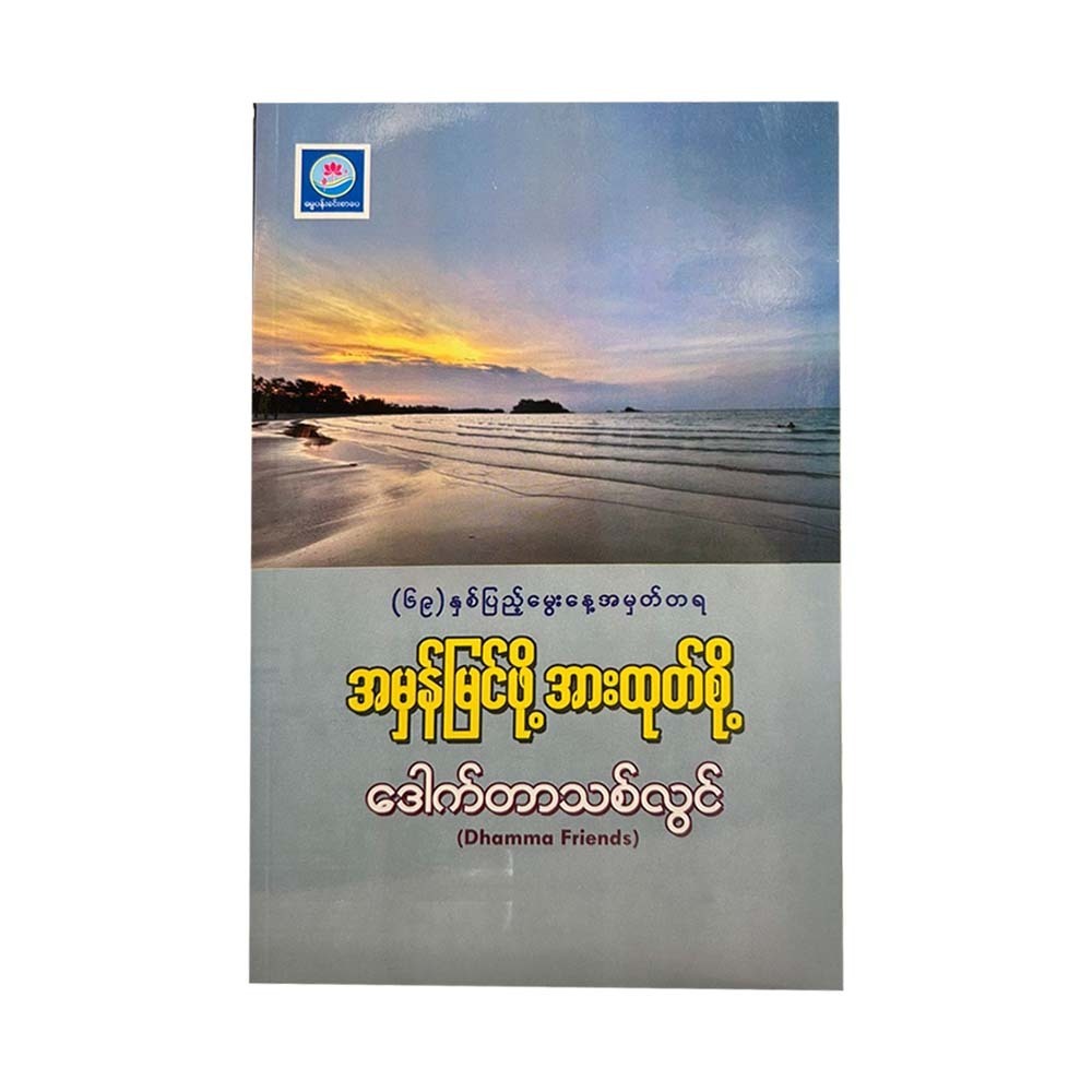 အမှန်မြင်ဖို့ အားထုတ်စို့ - ဒေါက်တာသစ်လွင်