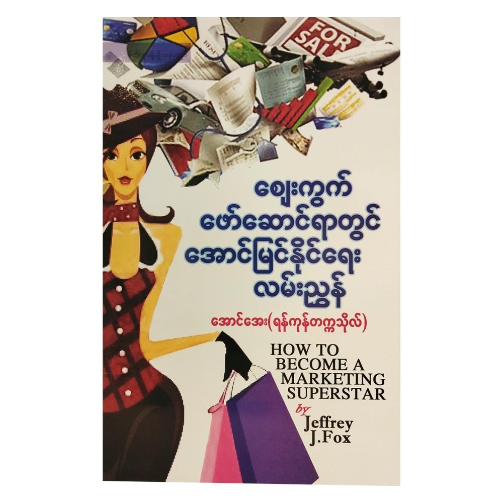How To Become A Marketing Superstar (Author by Aung Aye)