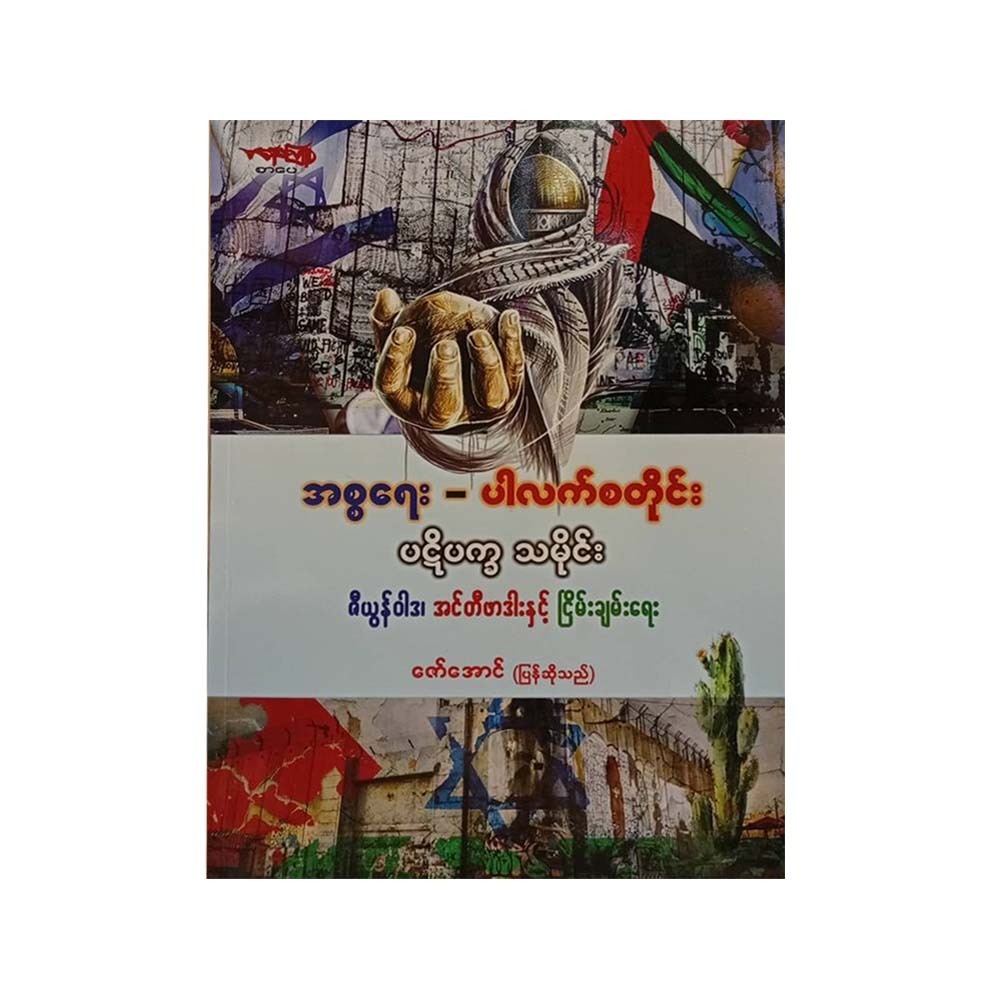 The Shortest History Of Israel & Palestine (Zaw Aung)