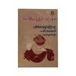 ဘဝကိုစီမံခန့်ခွဲခြင်းသင်ခန်းစာ-ဒေါက်တာအရှင်စကြာဝဠာ (ပထမအကြိမ်)