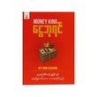 Money King (Kyi Min Khaung)