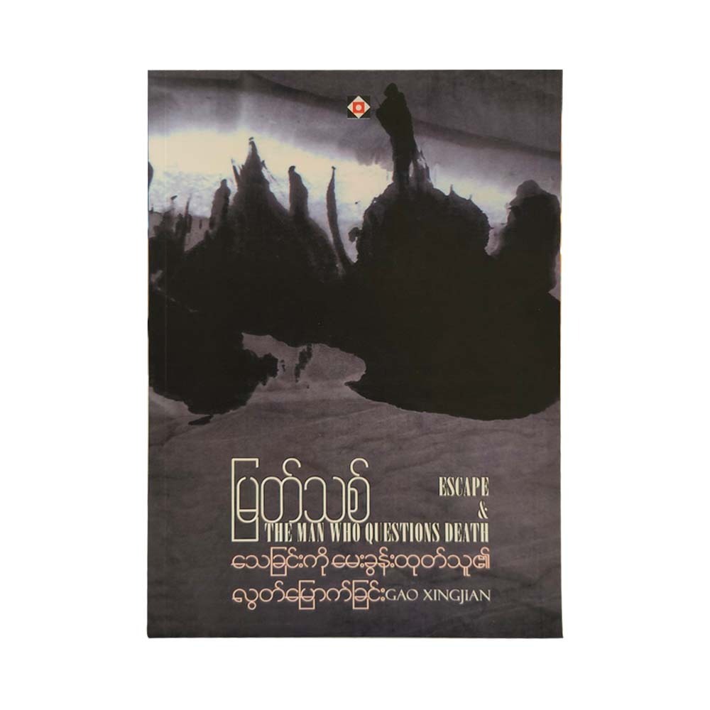Escape & The Man Who Questions Death (Myat Thit)