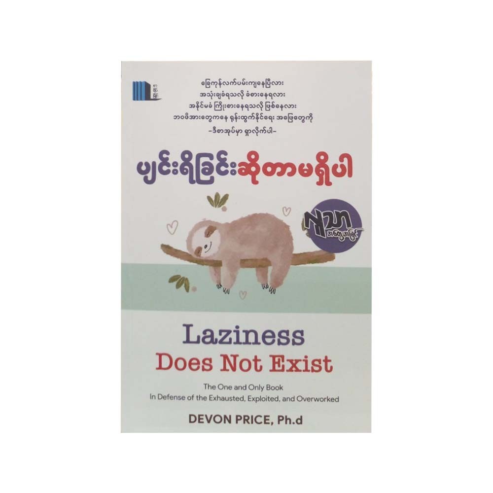 ပျင်းရိခြင်းဆိုတာမရှိပါ-လူသာ(အတွေးအမြင်)