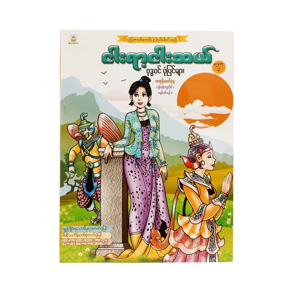 550 Stories No.3 (Cartoon Mg Ye Thu)