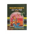မဟော်သဓာ ပုံပြဇာတ်တော်ကြီး - ဒုတိယပိုင်း-ဇာတ်ညွှန်း ချစ်ဦးညို၊ ပန်းချီ ကျော်ဖြူစံ