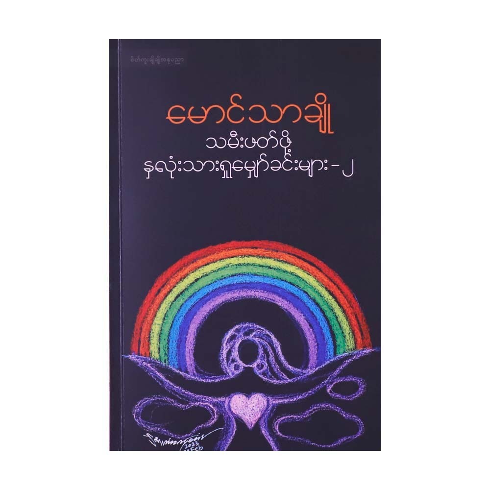 For Daughter To Read-2 (Mg Thar Cho)