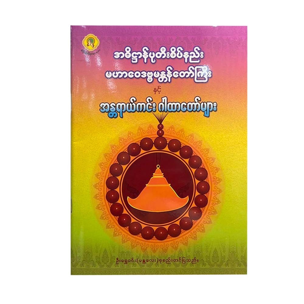 အဓိဌာန်ပုတီးစိပ်နည်း မဟာဝေဒဗ္ဗမန္တန်တော်ကြီး နှင့် အန္တရာယ်ကင်းဂါထာတော်များ - ဦးရွှေ၀င်း(မန္တလေး)  