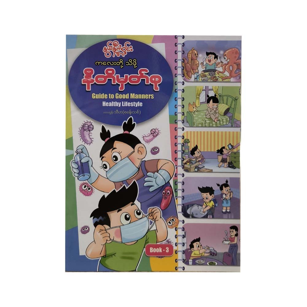 Guide To Good Manners -3 (Nwe Ni Kan Win)