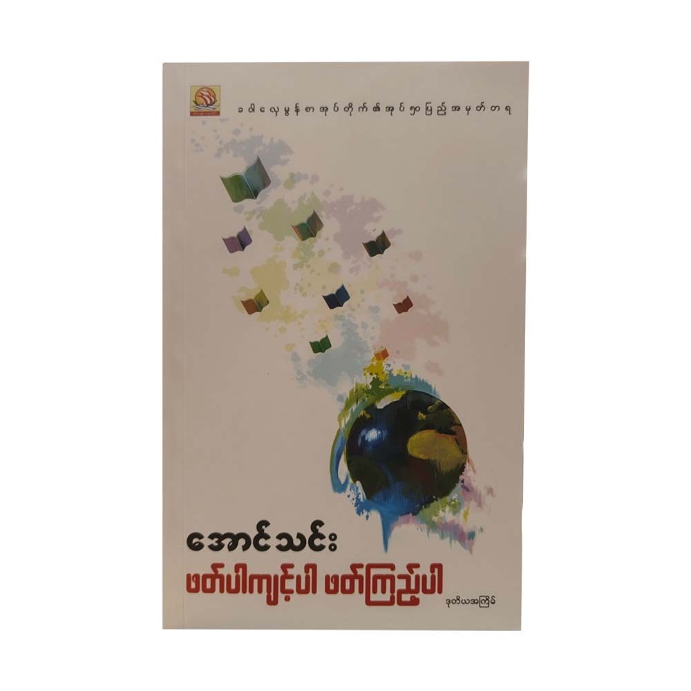 ဖတ်ပါကျင့်ပါ ဖတ်ကြည့်ပါ- အောင်သင်း