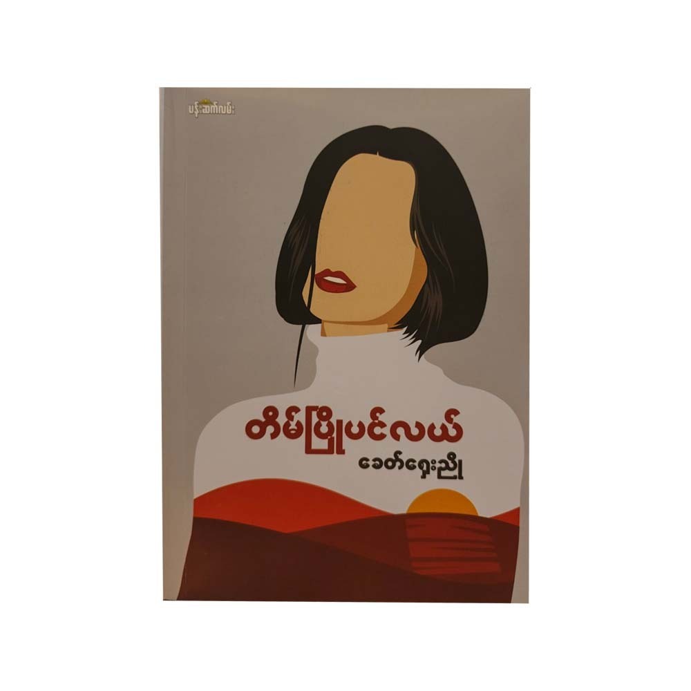 တိမ်ပြိုပင်လယ်- ခေတ်ရှေးညို