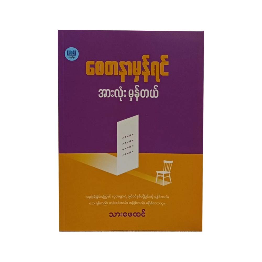 Good Intent Makes All Things Right (Thar Phay Htin)