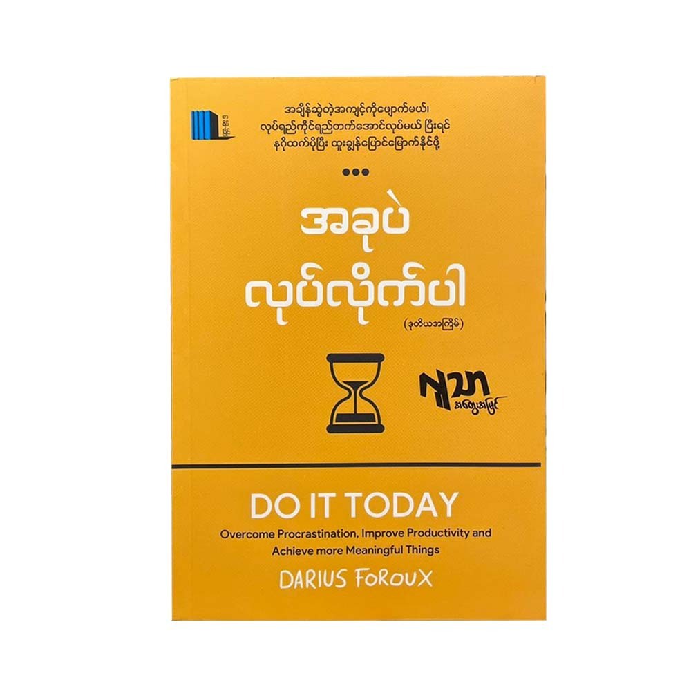 အခုပဲလုပ်လိုက်ပါ (ဒုတိယအကြိမ်) - လူသာ အတွေးအမြင်