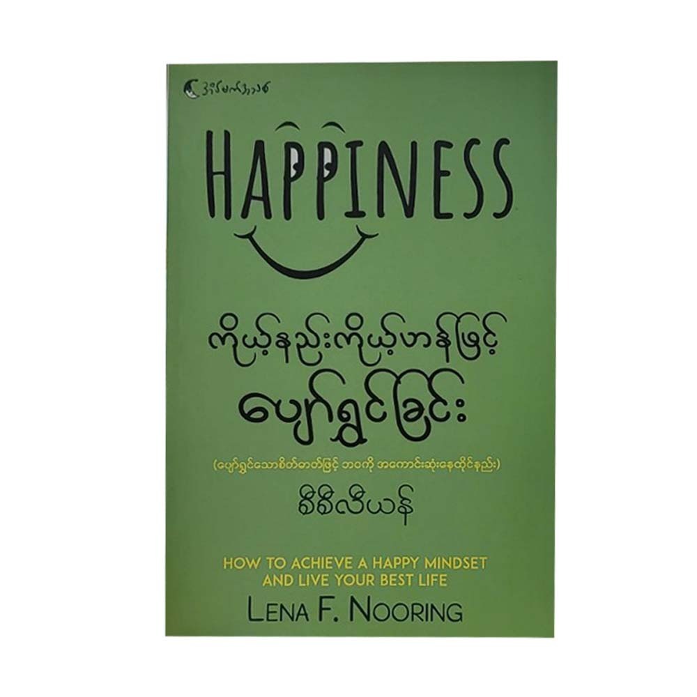 ကိုယ့်နည်းကိုယ့်ဟန်ဖြင့် ပျော်ရွှင်ခြင်း - စီစီလီယန်
