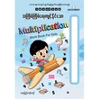 Multiplication Work Book For Kids (Pyi Kyaw Kyaw)