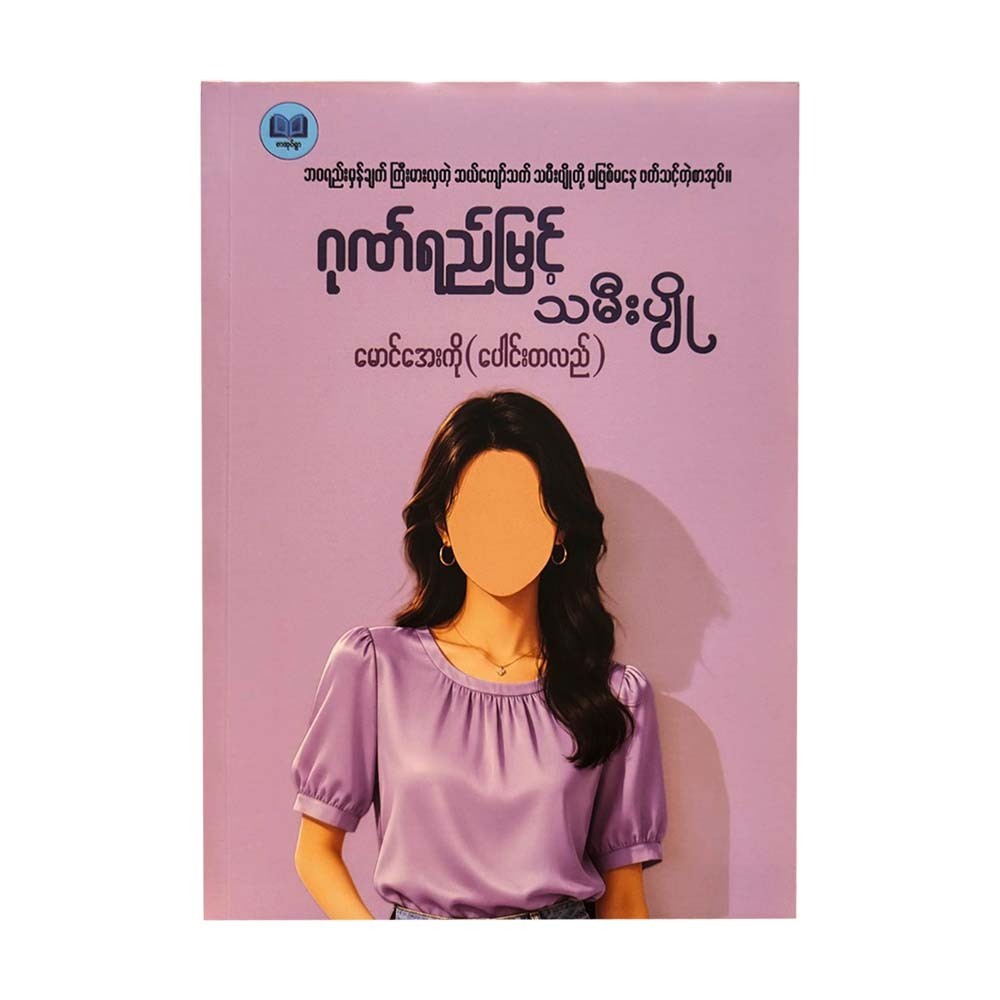 ဂုဏ်ရည်မြင့် သမီးပျို -မောင်အေးကို (ပေါင်းတလည်)
