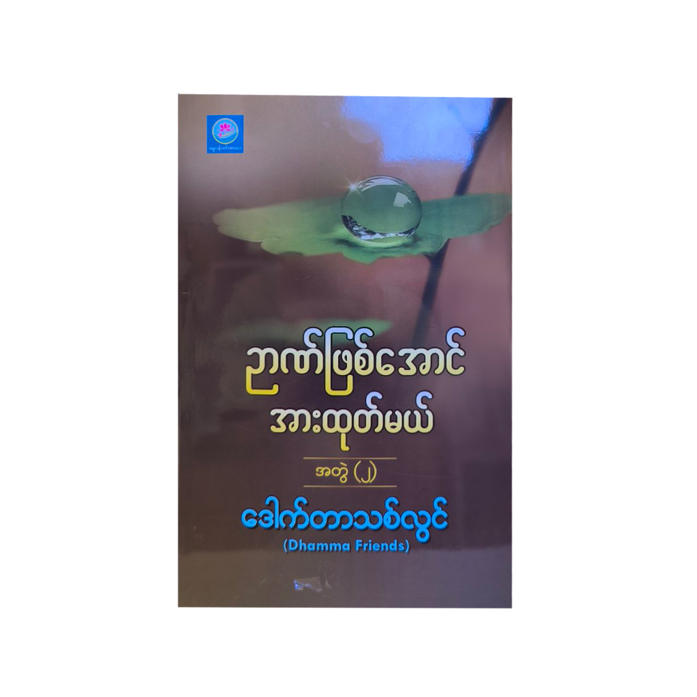 Strive To Be Wise Vol-2 (Dr.Thit Lwin)
