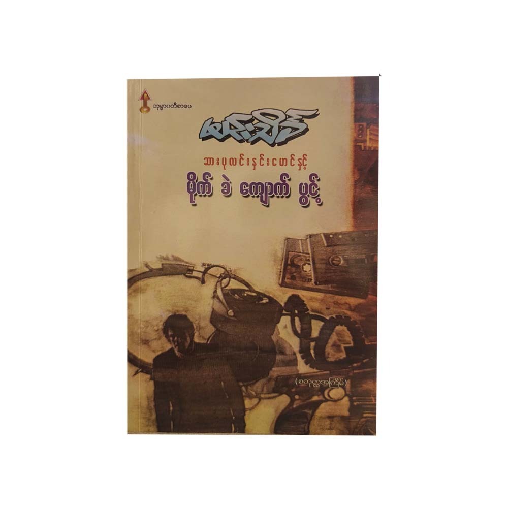 ဆားပုလင်းနှင်းမောင်နှင့် မိုက်ခဲ ကျောက်ပွင့်  (မင်းသိင်္ခ)