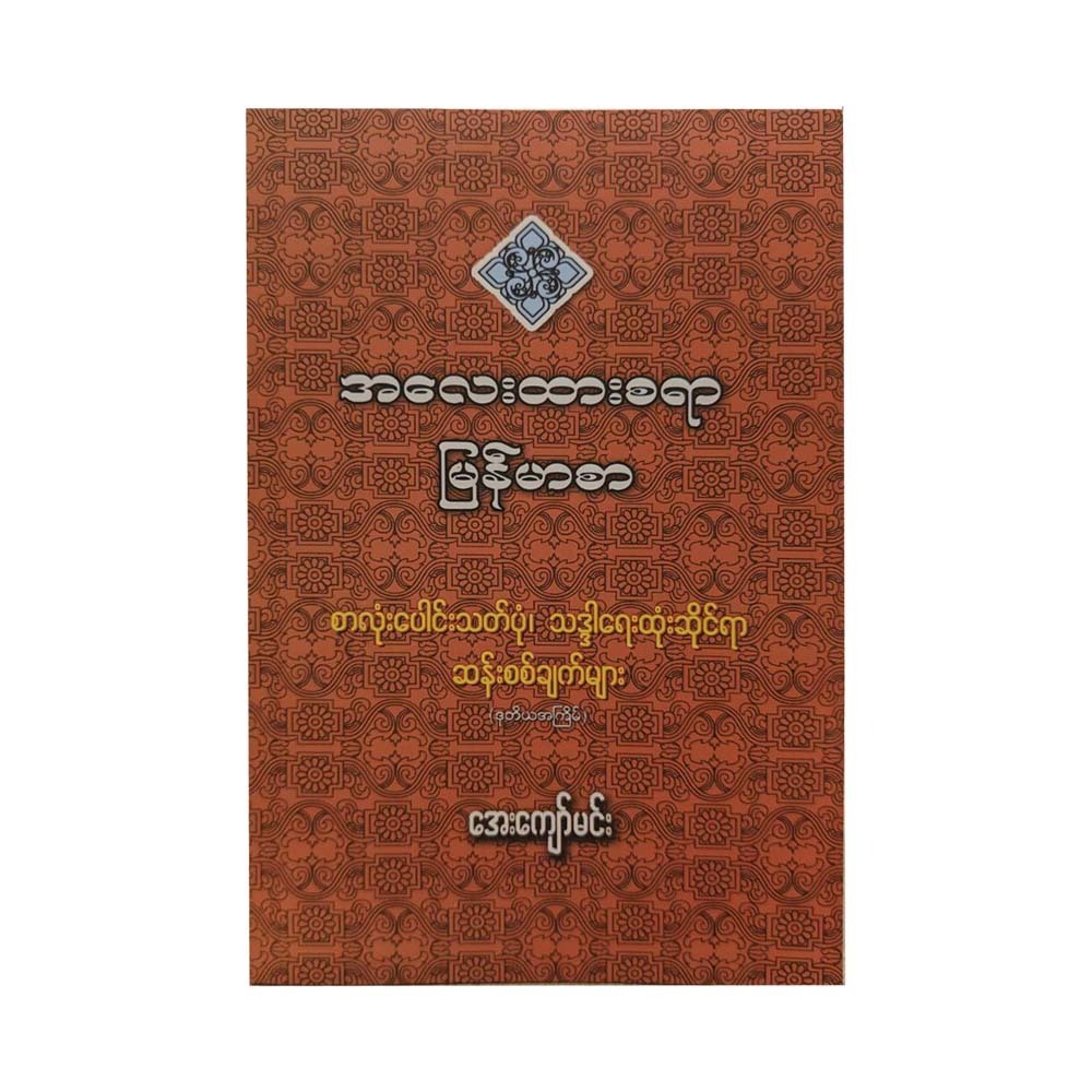 Appreciated Myanmar Language-1 (Aye Kyaw Min)