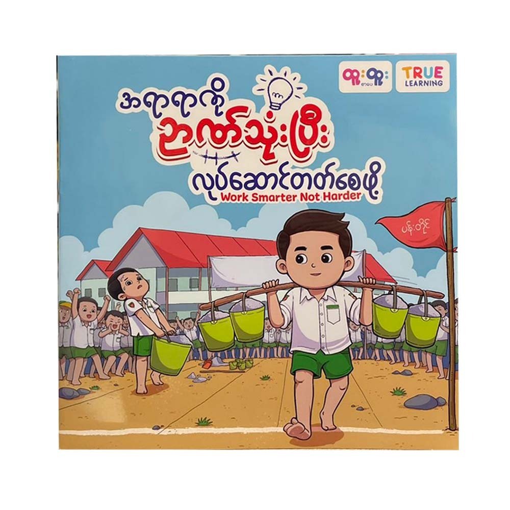 အရာရာကိုဉာဏ်သုံးပြီးလုပ်ဆောင်တတ်စေဖို့ -  True Learning