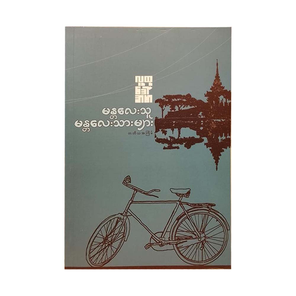 Citizen Of Mandalay Reprint (Ludu Daw Amar)