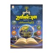 စွယ်စုံဥာဏ်စမ်းသုတအမှတ်(၁) - ‌ဒေါက်တာတင်ထွန်းဦး