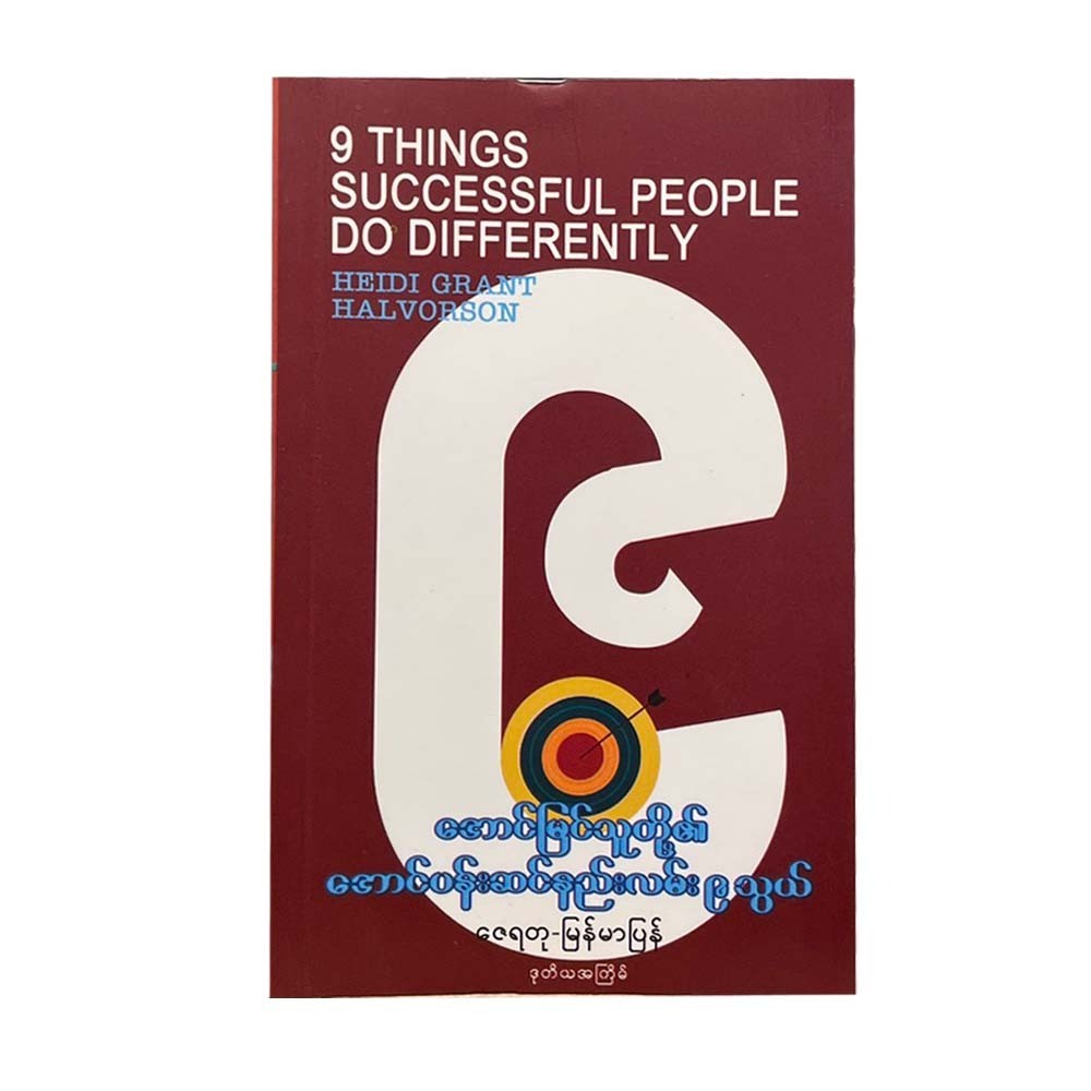 အောင်မြင်သူတို့၏ အောင်ပန်းဆင်နည်းလမ်း ၉ သွယ် (ဒုတိယအကြိမ်) - ဇေရတု (မြန်မာပြန်)
