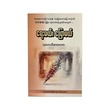 ရေးမယ်၊ ပြောမယ်- သုတေသီဆရာအေး