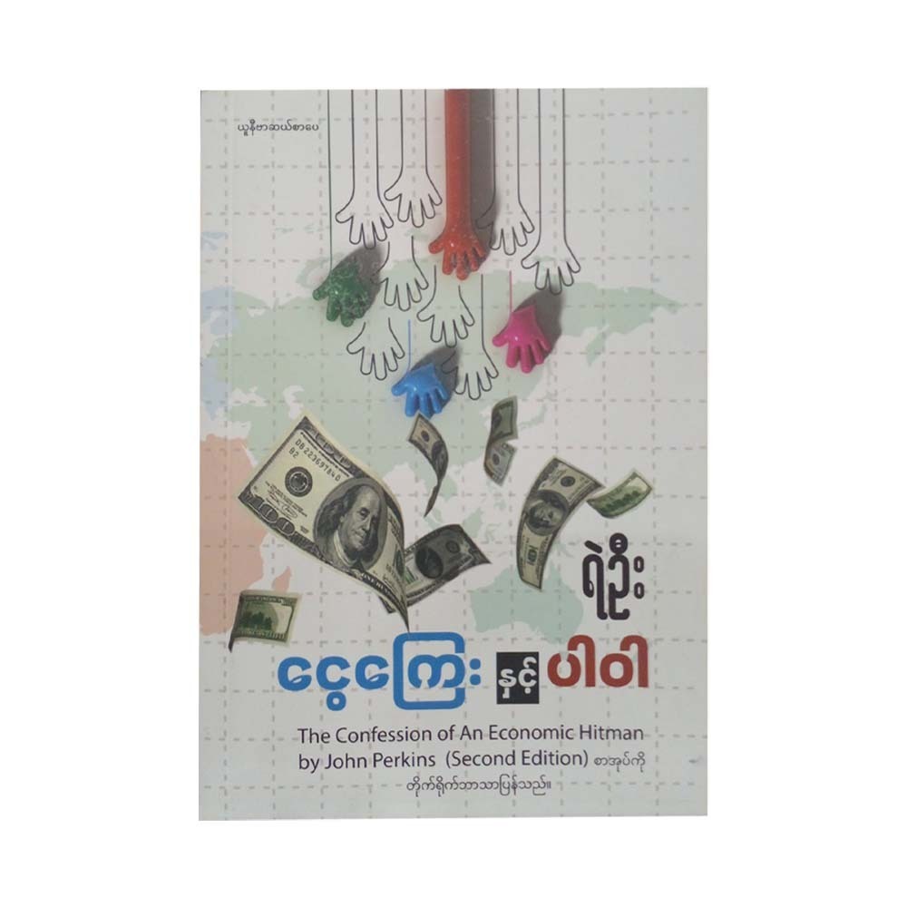 ငွေကြေး နှင့် ပါဝါ -ရဲဦး