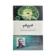 မှတ်ဉာဏ် (Memory)-ဒေါက်တာခင်မောင်လွင်