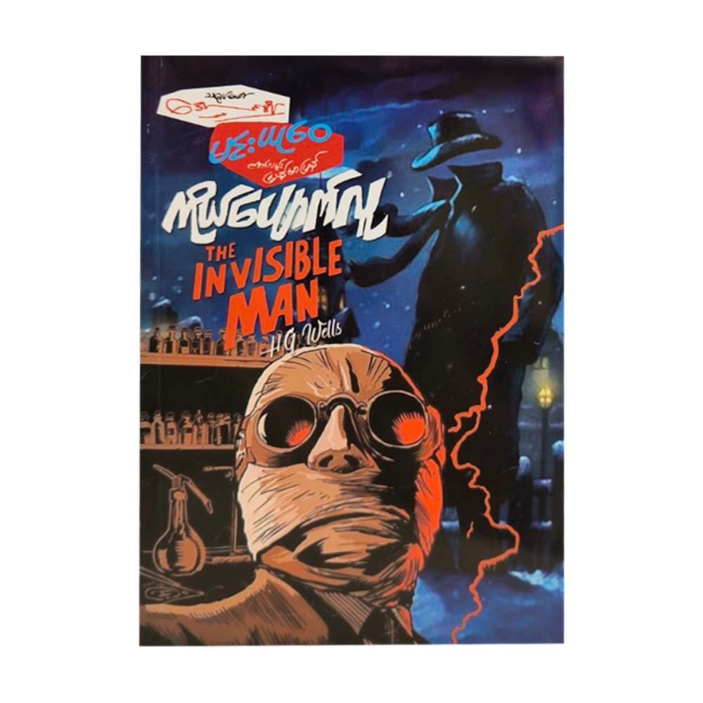 The Invisible Man (Min Yu Wai & Aung Shein)