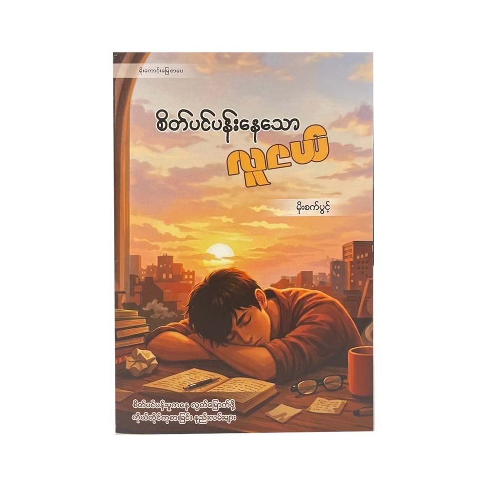 A Young Mind In Strain (Moe Sat Pwint)