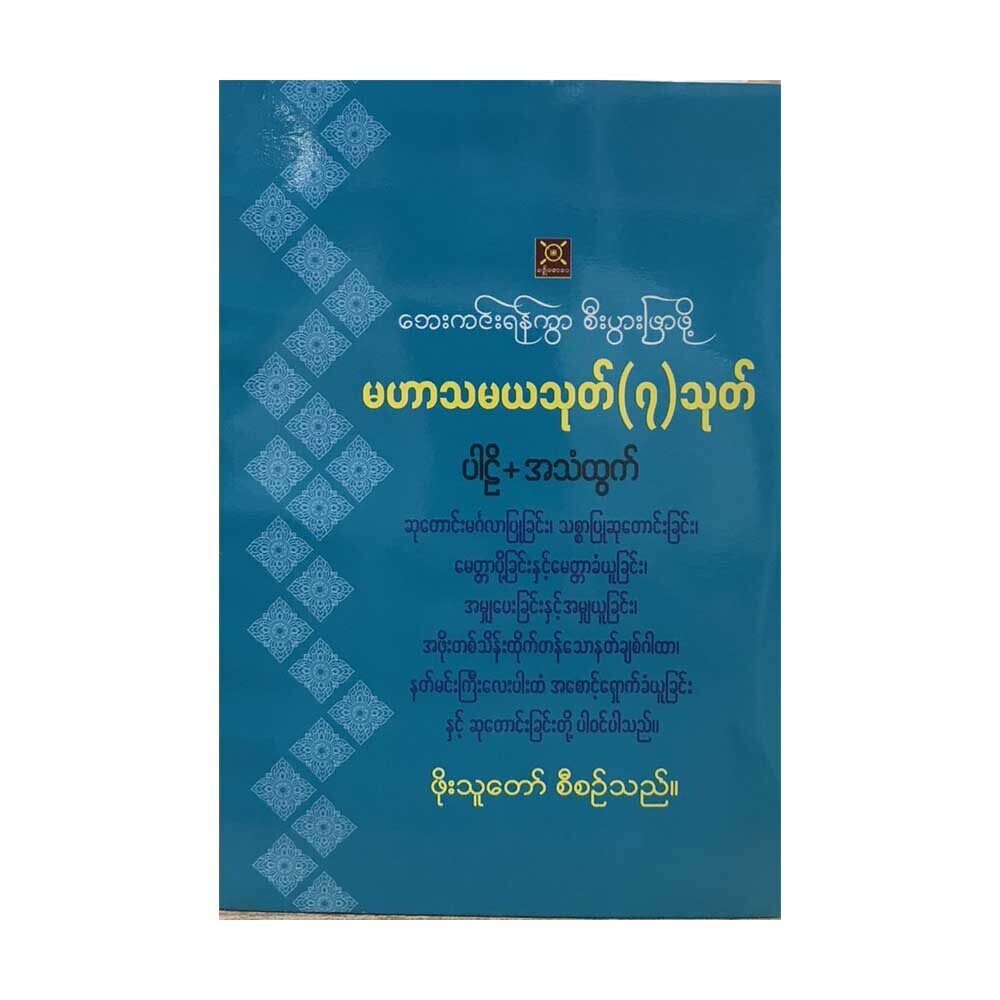 7 Mahar Thamaya Pail&Voice (Phoe Thu Taw)