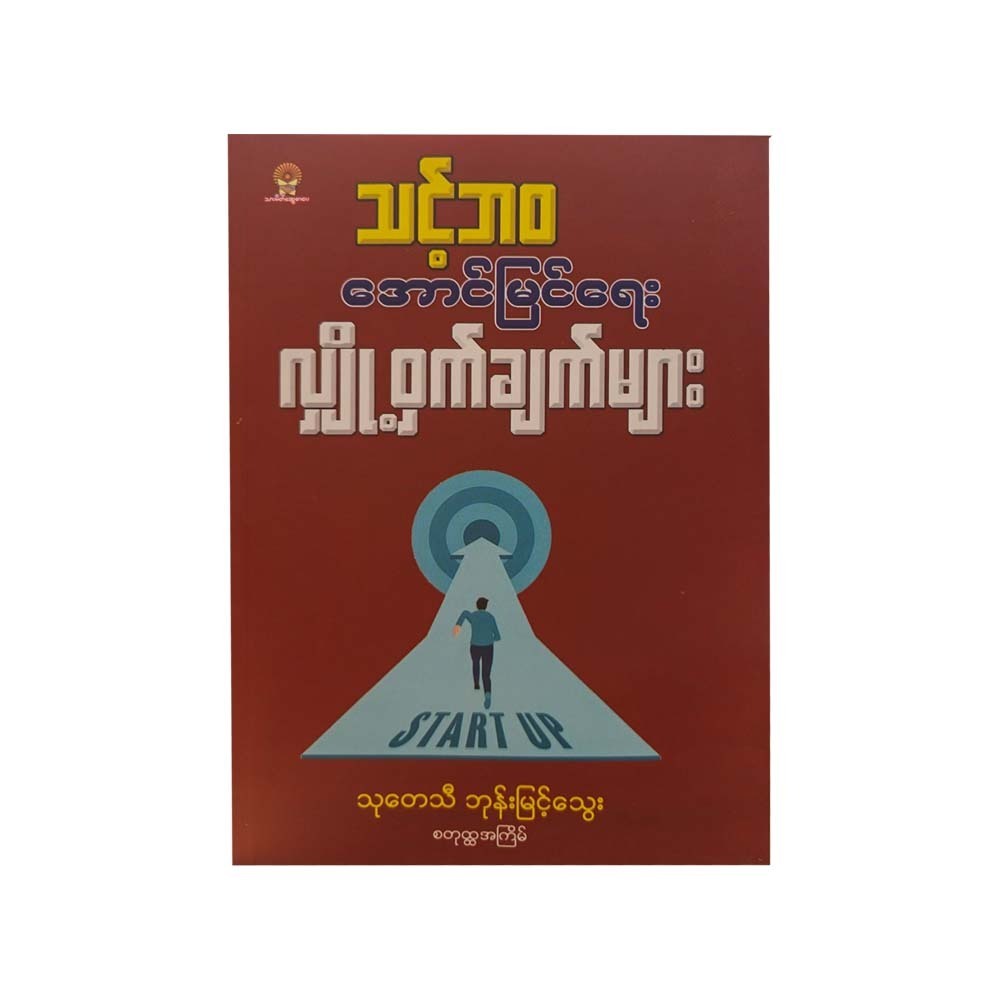သင့်ဘဝအောင်မြင်ရေးလျှို့ဝှက်ချက်များ - သုတေသီဘုန်းမြင့်သွေး