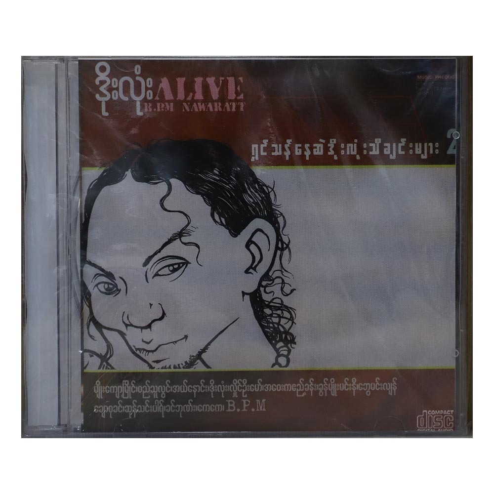 ရှင်သန်နေဆဲဒိုးလုံးသီချင်းများ-၂ (အဆိုတော် ဒိုးလုံး)