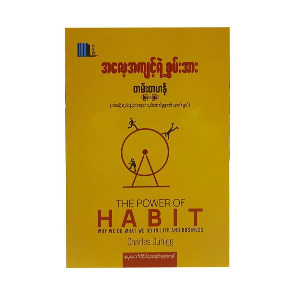 The Power Of Habit (Tann Ta Han)