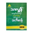 Student`S English Myanmar Pocket Dictionary