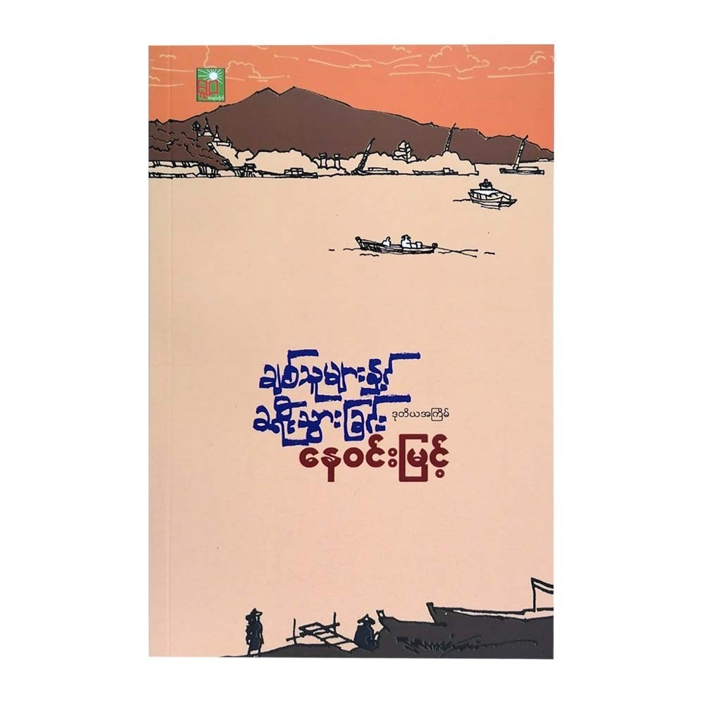 Travel With Lovers (Nay Win Myint)