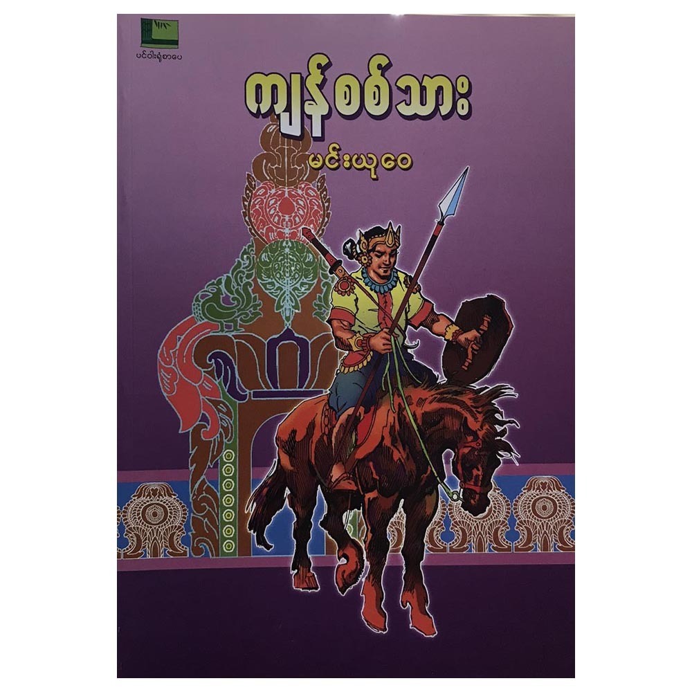 ကျန်စစ်သား (စာရေးသူ မင်းယုဝေ)