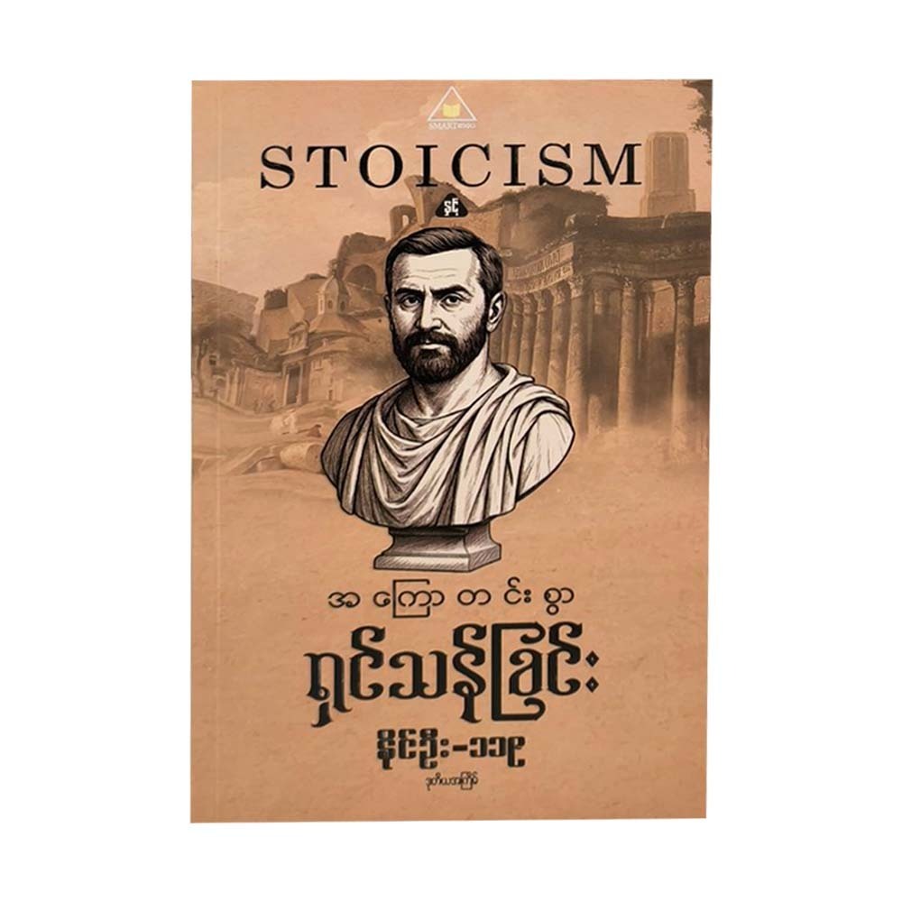 Stoicism (Naing Oo-119)