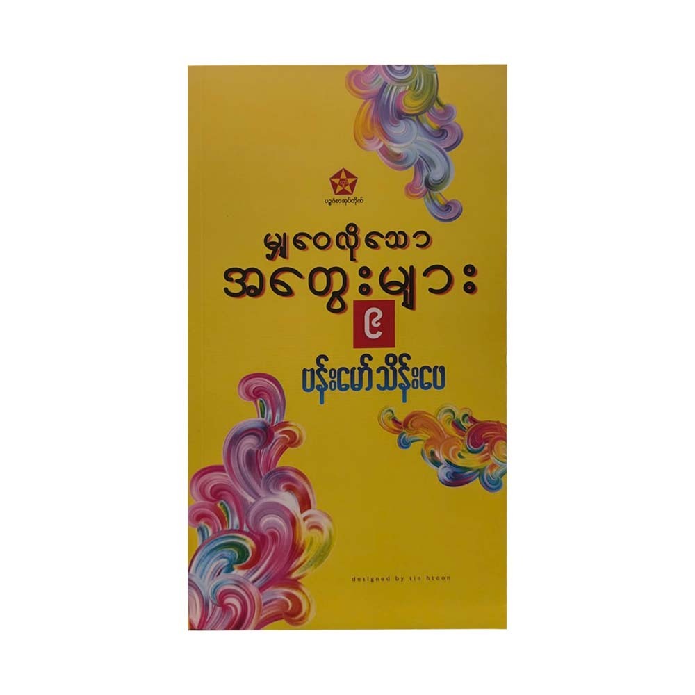 မျှဝေလိုသောအတွေးများ(၉) - ဗန်းမော်သိန်းဖေ