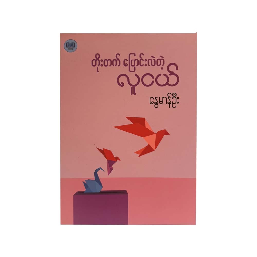 Developing Young Man (Nway Man Oo)