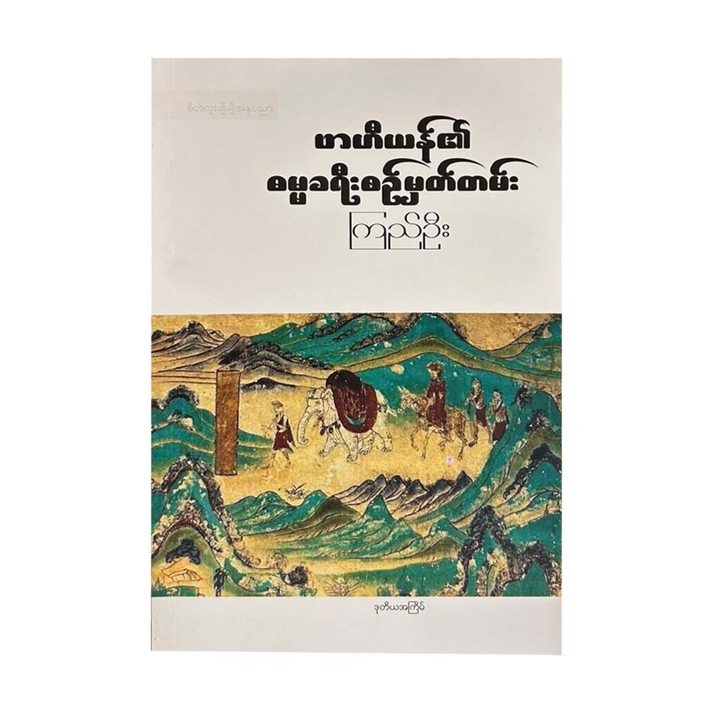 ဖာဟီယန်၏ ဓမ္မခရီးစဉ်မှတ်တမ်း-ကြည်ဦး