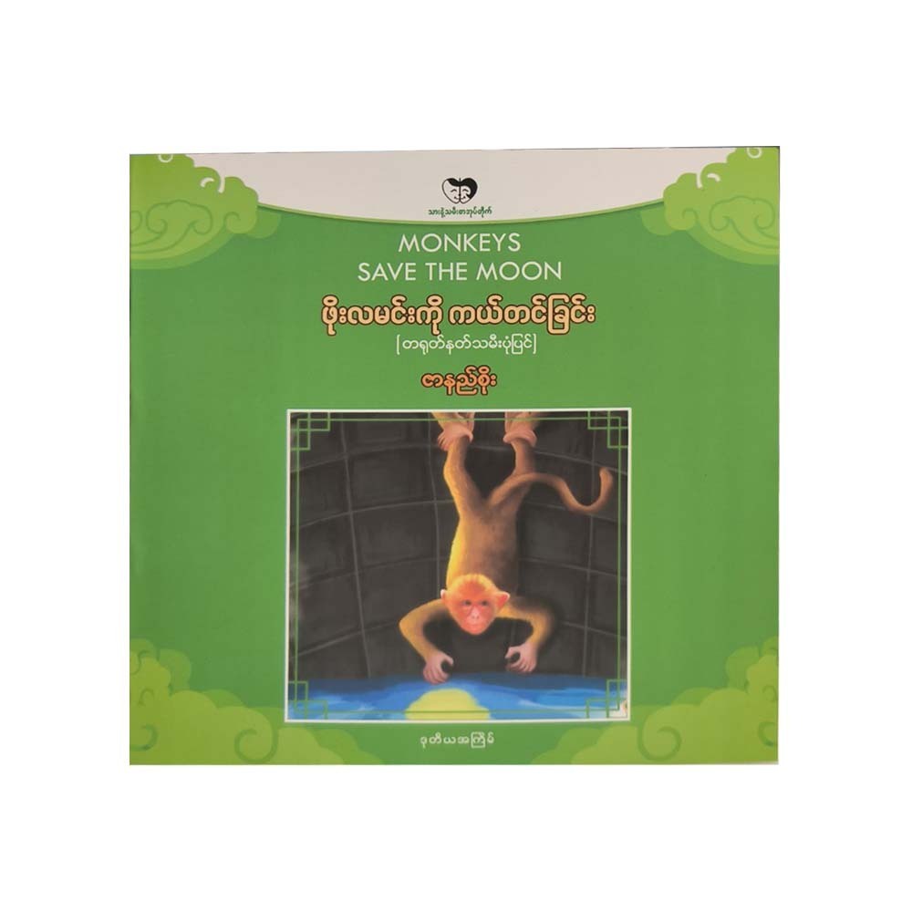 ဖိုးလမင်းကို ကယ်တင်ခြင်း-ဇာနည်စိုး