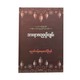 ဘာဝနာဖလုပ္ပတ္တိကျမ်း - ညောင်ကန်ဆရာတော်ဦးဗုဓ်