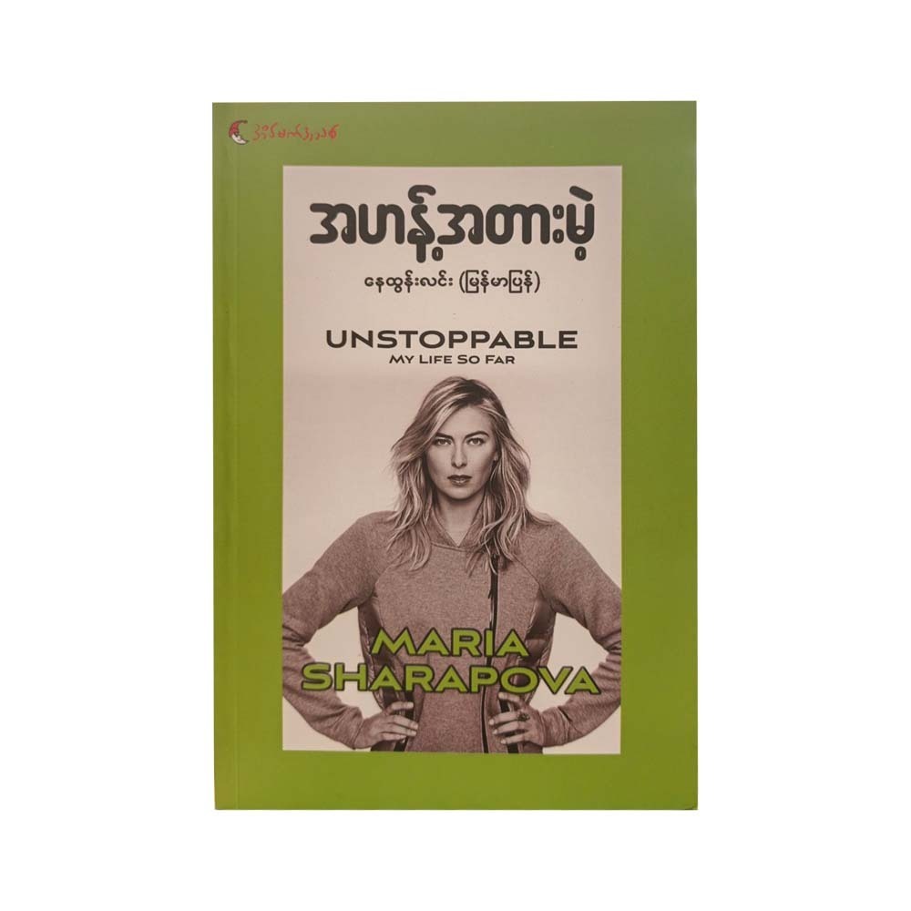 အဟန့်အတားမဲ့ - နေထွန်းလင်း(မြန်မာပြန်)