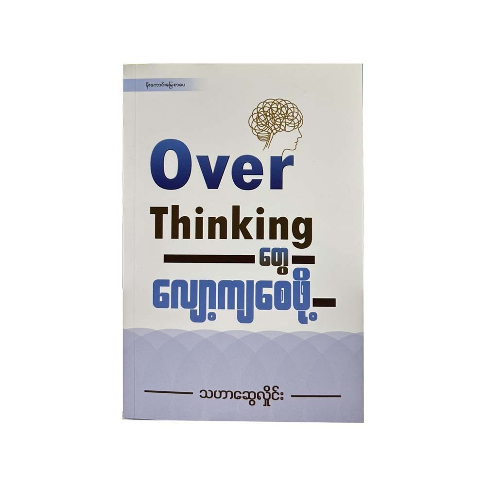 How To Reduce Overthinking (Thahar Swe Hlaing)
