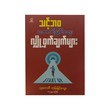 သင့်ဘဝအောင်မြင်ရေးလျှို့ဝှက်ချက်များ - သုတေသီဘုန်းမြင့်သွေး