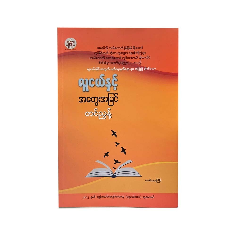လူငယ်နှင့်အတွေးအမြင်-တင်ညွန့်
