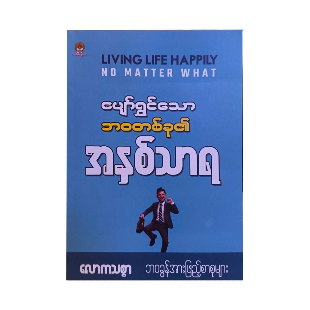 ပျော်ရွှင်သော ဘဝတစ်ခု၏အနှစ်သာရ - လောကသစ္စာ