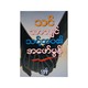 သင်သာလျှင် သင့်ဘဝ၏ အဖော်မွန်-ဂျွန်